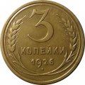 СССР 3 копейки 1926 год - VF+