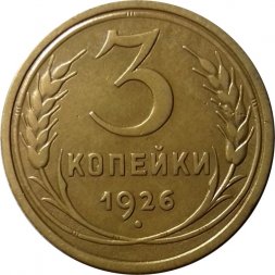 СССР 3 копейки 1926 год - VF+