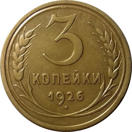 СССР 3 копейки 1926 год - VF+