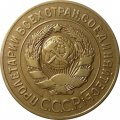 СССР 3 копейки 1926 год - VF+