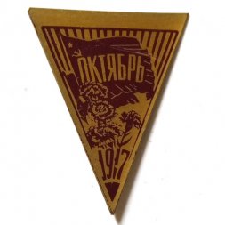 Значок Октябрь 1917. Гвоздики