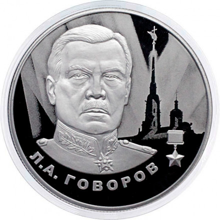 Россия 2 рубля 2025 год - Герои Великой Отечественной войны - Л.А. Говоров