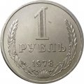 СССР 1 рубль 1978 год (Регулярный чекан) - XF