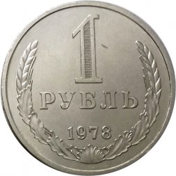 СССР 1 рубль 1978 год (Регулярный чекан) - XF