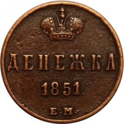 Денежка 1851 год ЕМ Николай I (1825—1855) - VF+