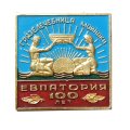 Значок 100 лет Евпатория. Грязелечебница Мойнаки