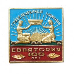 Значок 100 лет Евпатория. Грязелечебница Мойнаки