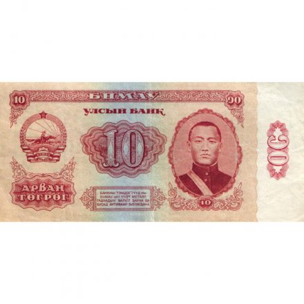 Монголия 10 тугриков 1966 год - VF
