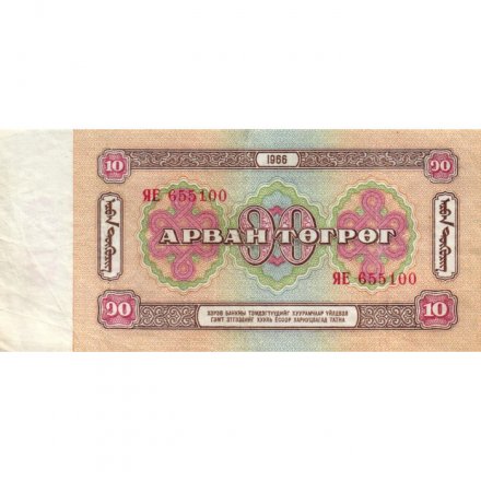 Монголия 10 тугриков 1966 год - VF