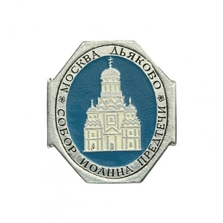 Значок Москва. Дьяково. Собор Иоанна Предтечи