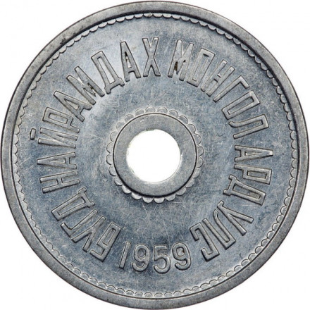 Монголия 1 мунгу 1959 год