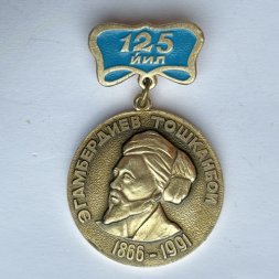Значок. Эгамбердиев Тошканбои 1866-1991 125 лет