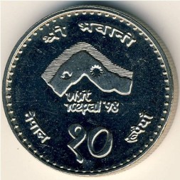 Монета Непал 10 рупий 1997 год - Визит в Непал