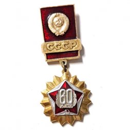 Значок "60 лет СССР", булавка