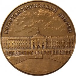 Настольная медаль Константиновский дворец. Санкт-Петербург. Стрельна