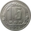 СССР 15 копеек 1952 год - VF