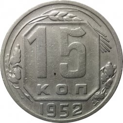 СССР 15 копеек 1952 год - VF