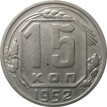 СССР 15 копеек 1952 год - VF