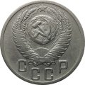СССР 15 копеек 1952 год - VF