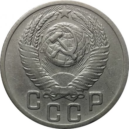 СССР 15 копеек 1952 год - VF