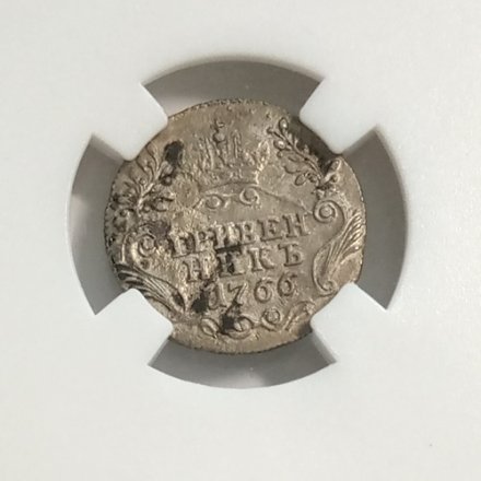 Гривенник 1766 год СПБ-TI Екатерина II (1762 - 1796) - в слабе HHP - XF