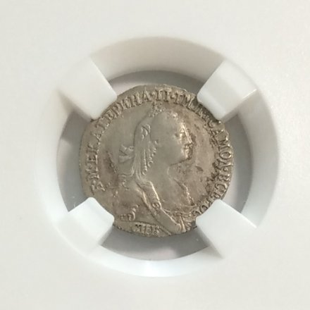 Гривенник 1766 год СПБ-TI Екатерина II (1762 - 1796) - в слабе HHP - XF