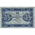 РСФСР 25 рублей 1923 год - ВЗ &quot;ромбы&quot; - второй выпуск - Лошкин - VF