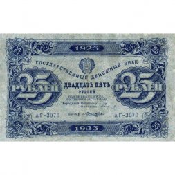 РСФСР 25 рублей 1923 год - ВЗ "ромбы" - второй выпуск - Лошкин - VF