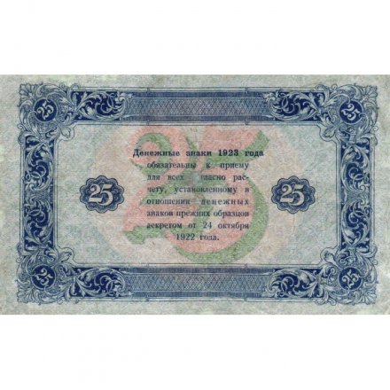 РСФСР 25 рублей 1923 год - ВЗ &quot;ромбы&quot; - второй выпуск - Лошкин - VF
