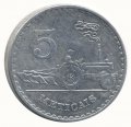 Мозамбик 5 метикал 1980 год - Тракторист