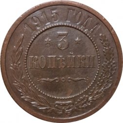 3 копейки 1915 год Николай II (1894 - 1917) - UNC
