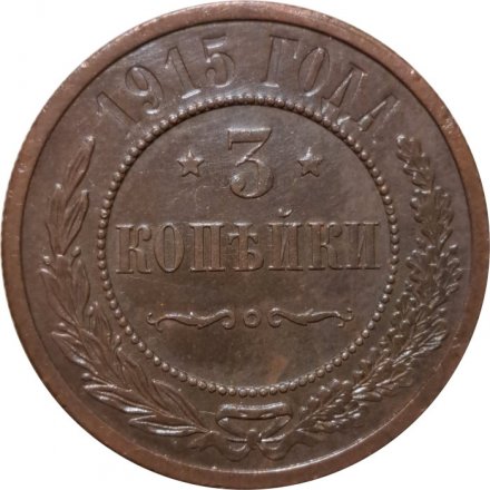 3 копейки 1915 год Николай II (1894 - 1917) - UNC