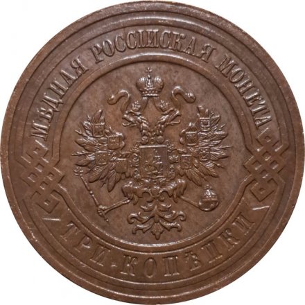 3 копейки 1915 год Николай II (1894 - 1917) - UNC