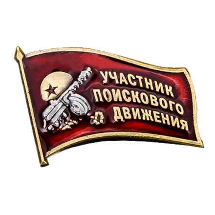 Фрачный знак «Участник поискового движения» на День Победы