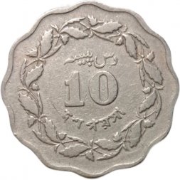 Пакистан 10 пайс 1964 год