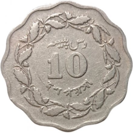 Пакистан 10 пайс 1964 год