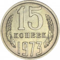 СССР 15 копеек 1973 год - UNC