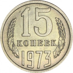 СССР 15 копеек 1973 год - UNC