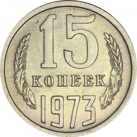 СССР 15 копеек 1973 год - UNC
