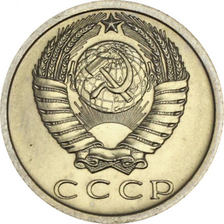 СССР 15 копеек 1973 год - UNC