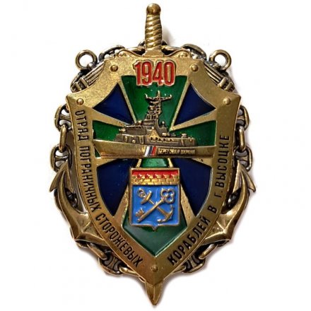 Знак Отряд пограничных сторожевых кораблей в г. Высоцке