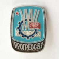 Значок XXVI съезд КПСС Выставка Прогресс-81, голубой