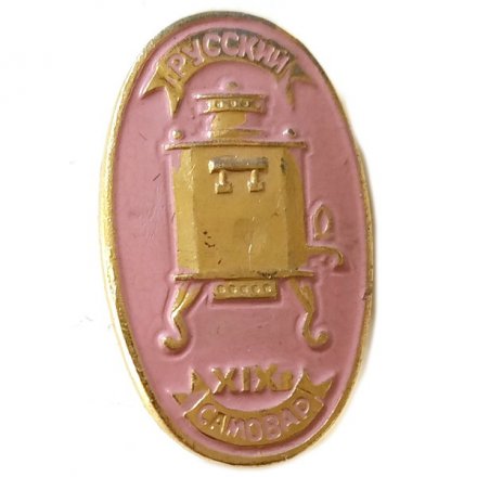 Значок Русский самовар. XIX в. (розовый)