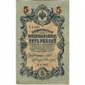 РСФСР 5 рублей 1909 год - серия от УА-044 до УБ-510, выпуск 1917-1918 год - Шипов - Былинский - F