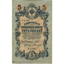РСФСР 5 рублей 1909 год - серия от УА-044 до УБ-510, выпуск 1917-1918 год - Шипов - Былинский - F