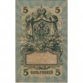 РСФСР 5 рублей 1909 год - серия от УА-044 до УБ-510, выпуск 1917-1918 год - Шипов - Былинский - F
