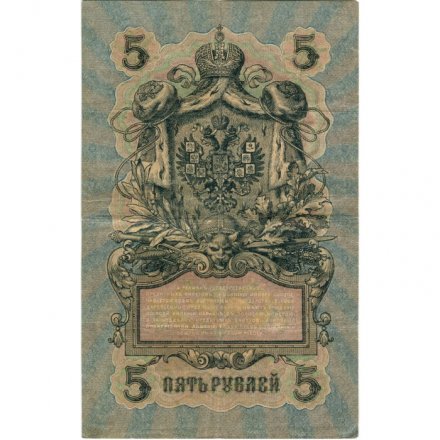 РСФСР 5 рублей 1909 год - серия от УА-044 до УБ-510, выпуск 1917-1918 год - Шипов - Былинский - F