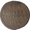 1 копейка 1844 год ЕМ Николай I (1825—1855) - F