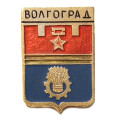 Значок Волгоград. Герб. Серия &quot;Мытищинская современная&quot;