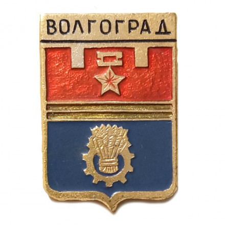 Значок Волгоград. Герб. Серия &quot;Мытищинская современная&quot;